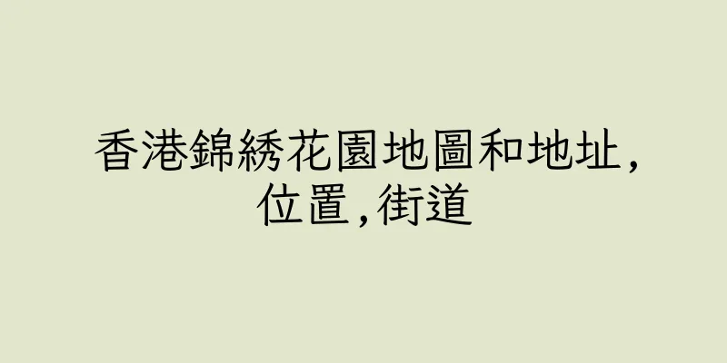 香港錦綉花園地圖和地址,位置,街道