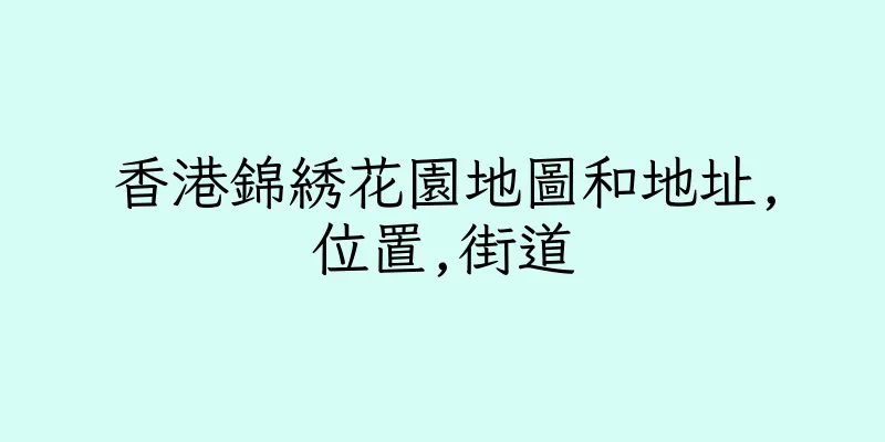 香港錦綉花園地圖和地址,位置,街道