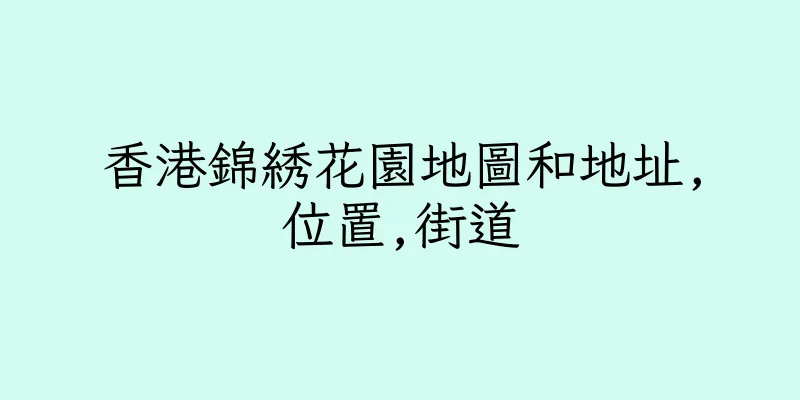 香港錦綉花園地圖和地址,位置,街道