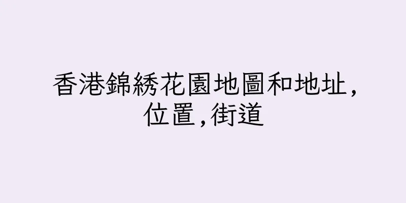 香港錦綉花園地圖和地址,位置,街道