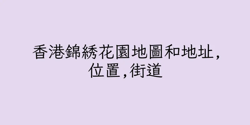 香港錦綉花園地圖和地址,位置,街道