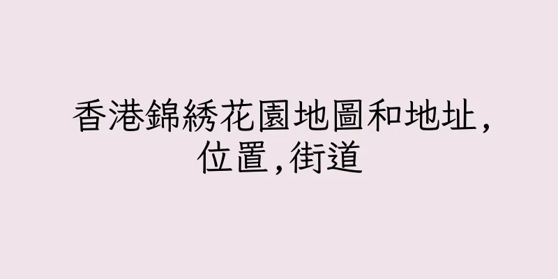 香港錦綉花園地圖和地址,位置,街道