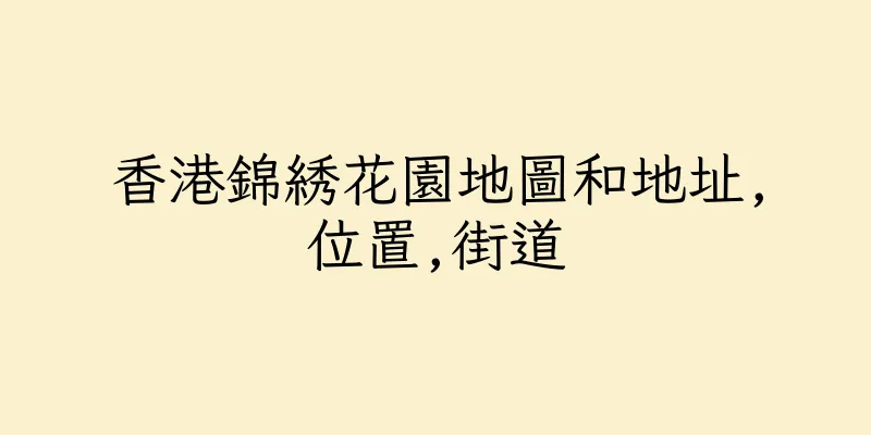香港錦綉花園地圖和地址,位置,街道