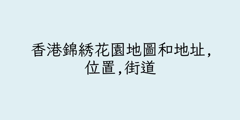 香港錦綉花園地圖和地址,位置,街道