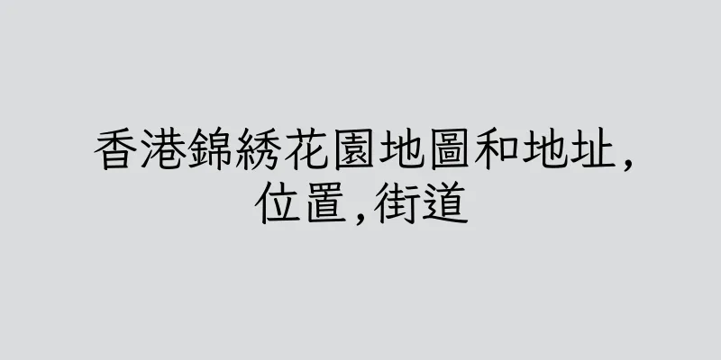 香港錦綉花園地圖和地址,位置,街道