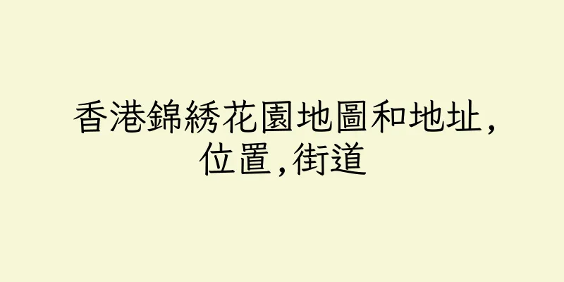 香港錦綉花園地圖和地址,位置,街道