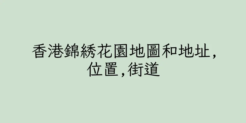 香港錦綉花園地圖和地址,位置,街道