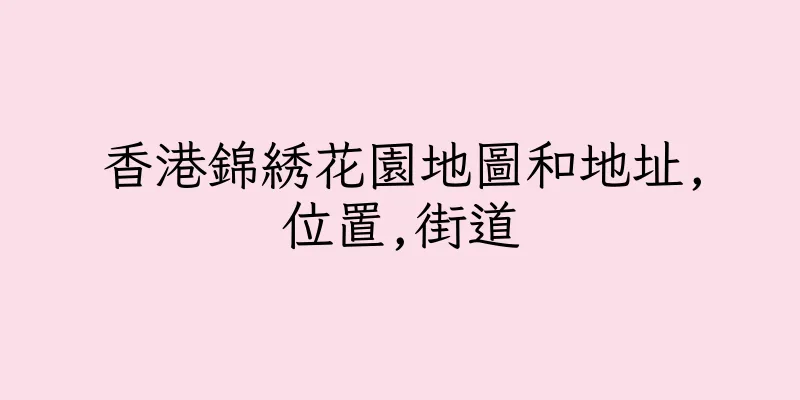 香港錦綉花園地圖和地址,位置,街道