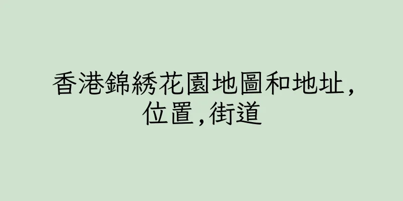 香港錦綉花園地圖和地址,位置,街道