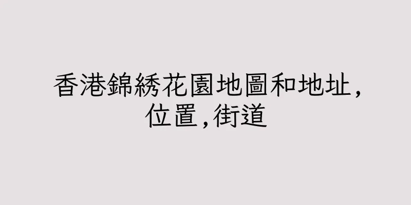 香港錦綉花園地圖和地址,位置,街道