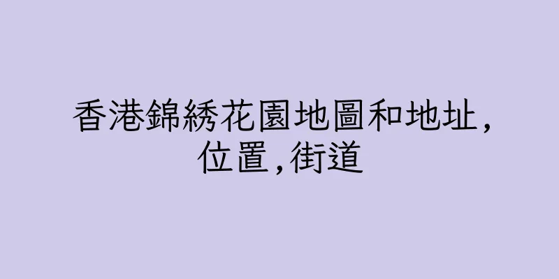 香港錦綉花園地圖和地址,位置,街道