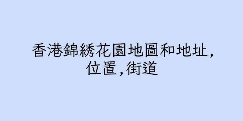 香港錦綉花園地圖和地址,位置,街道