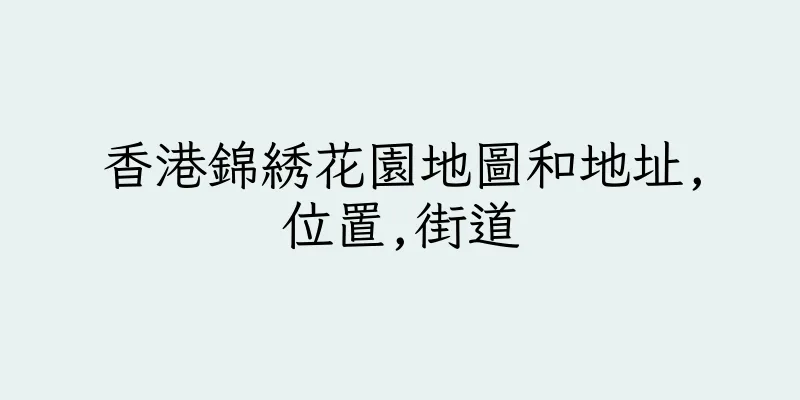 香港錦綉花園地圖和地址,位置,街道