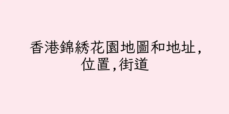 香港錦綉花園地圖和地址,位置,街道