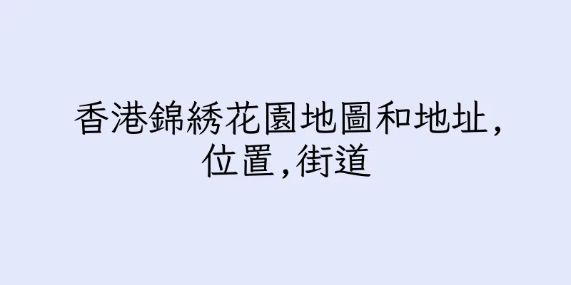 香港錦綉花園地圖和地址,位置,街道