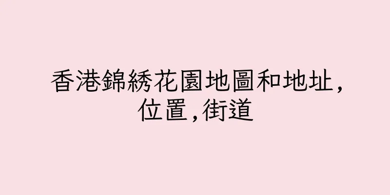 香港錦綉花園地圖和地址,位置,街道
