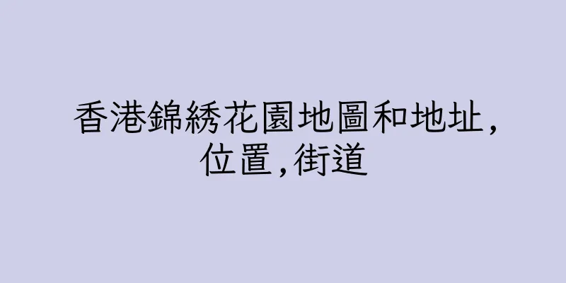 香港錦綉花園地圖和地址,位置,街道