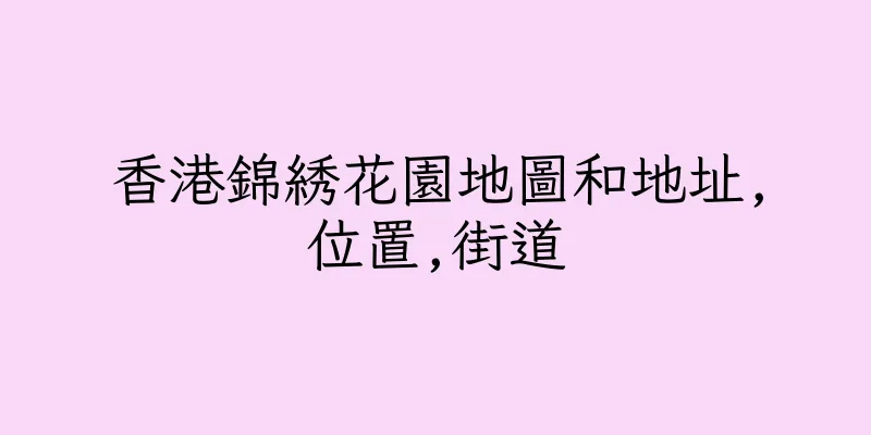 香港錦綉花園地圖和地址,位置,街道