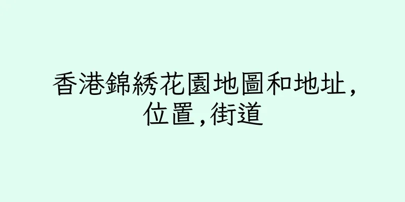 香港錦綉花園地圖和地址,位置,街道