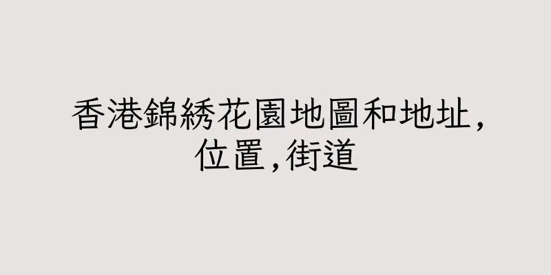 香港錦綉花園地圖和地址,位置,街道