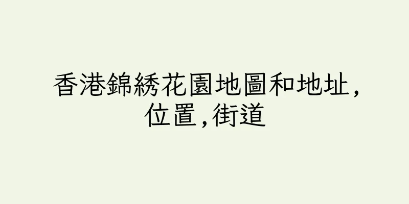 香港錦綉花園地圖和地址,位置,街道