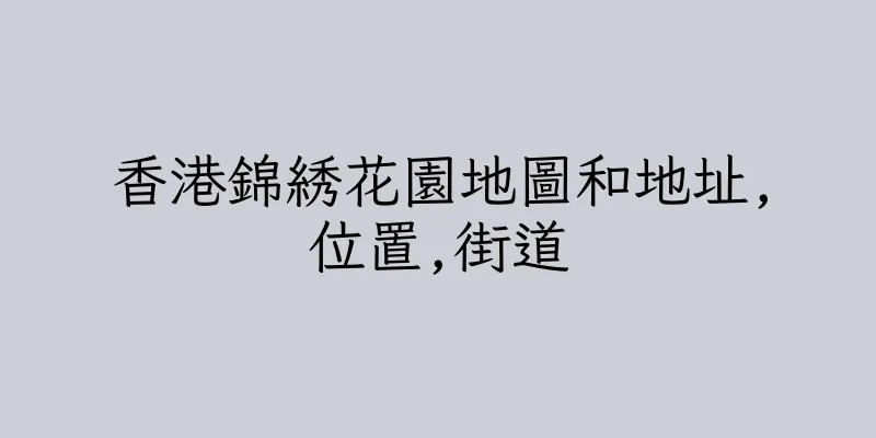 香港錦綉花園地圖和地址,位置,街道