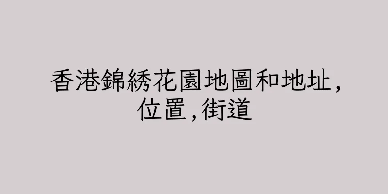 香港錦綉花園地圖和地址,位置,街道