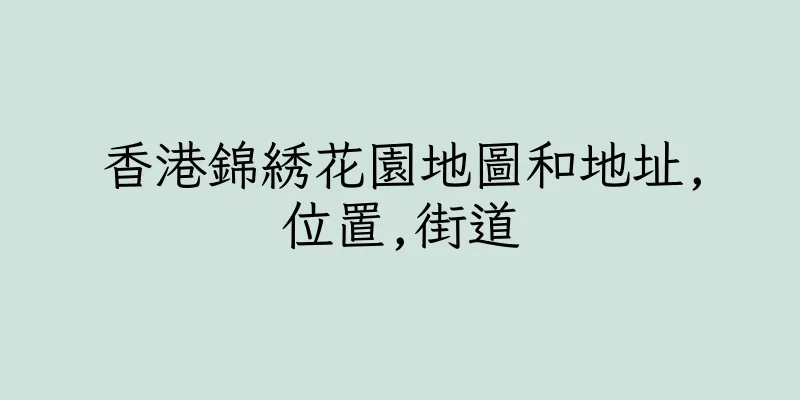 香港錦綉花園地圖和地址,位置,街道