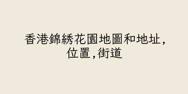 香港錦綉花園地圖和地址,位置,街道