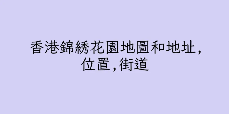香港錦綉花園地圖和地址,位置,街道