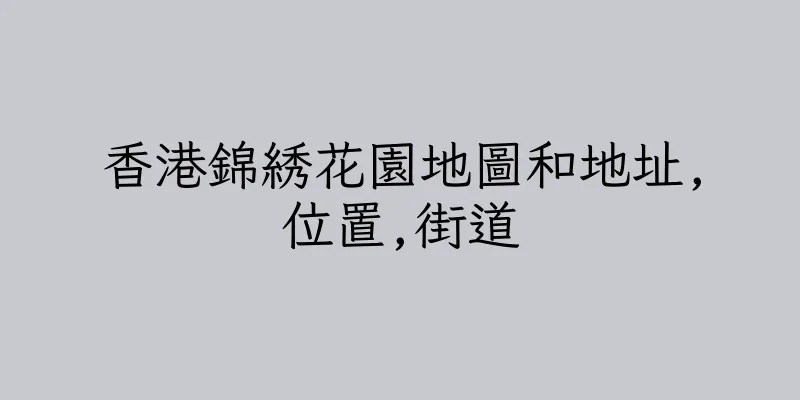 香港錦綉花園地圖和地址,位置,街道