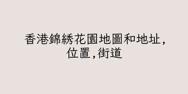 香港錦綉花園地圖和地址,位置,街道