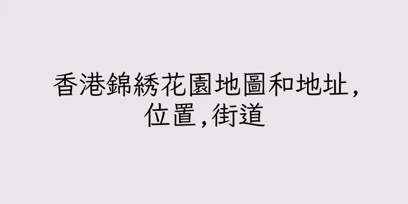 香港錦綉花園地圖和地址,位置,街道