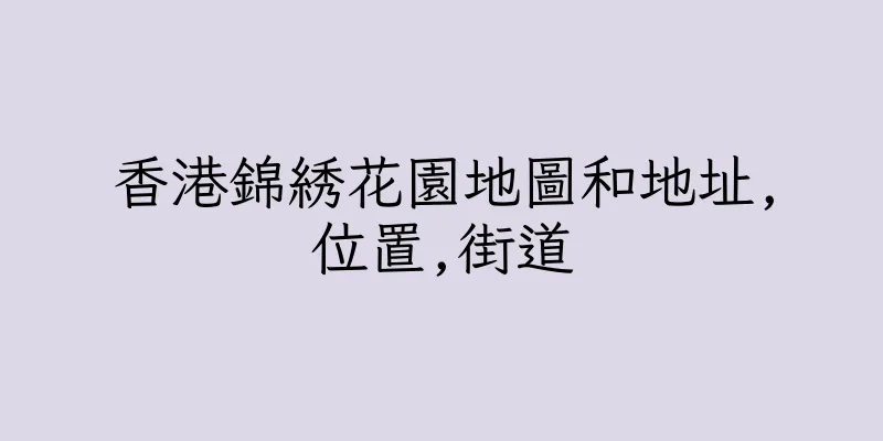 香港錦綉花園地圖和地址,位置,街道
