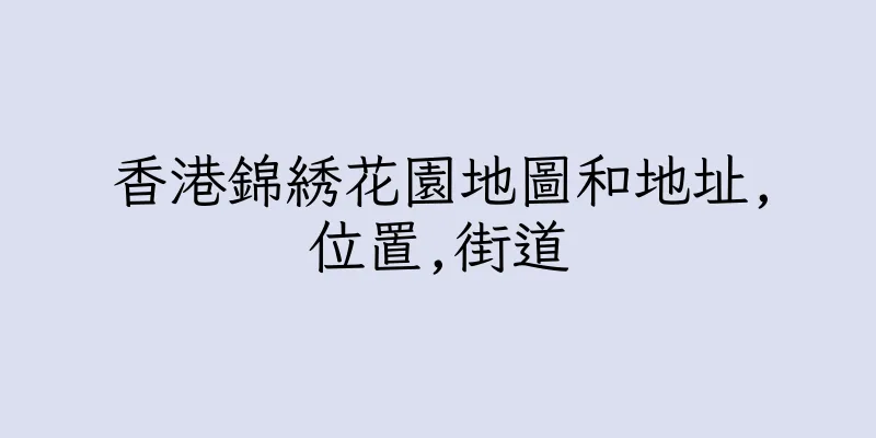 香港錦綉花園地圖和地址,位置,街道