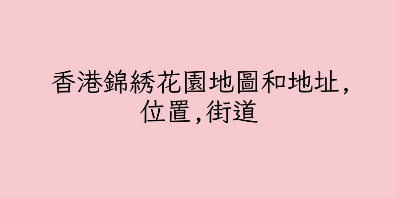 香港錦綉花園地圖和地址,位置,街道