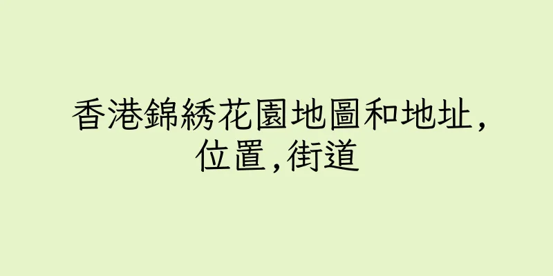 香港錦綉花園地圖和地址,位置,街道