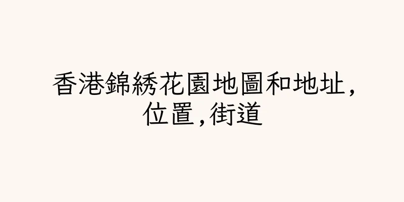 香港錦綉花園地圖和地址,位置,街道