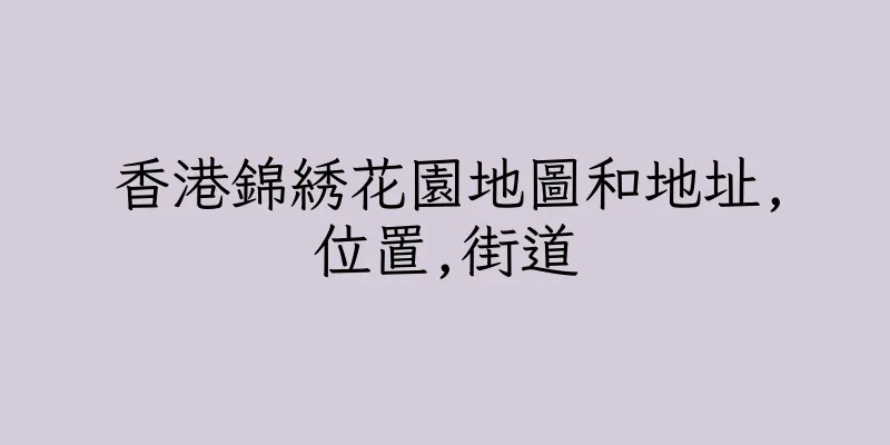 香港錦綉花園地圖和地址,位置,街道