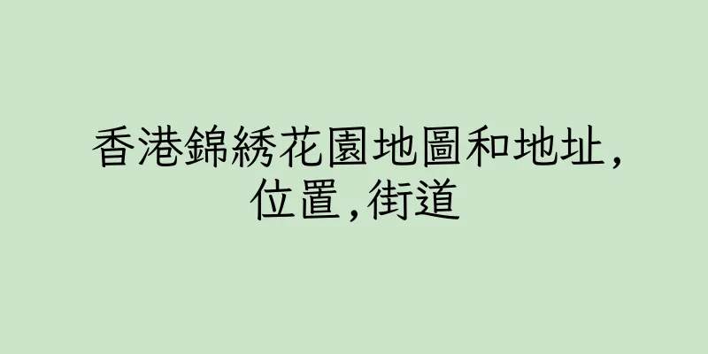 香港錦綉花園地圖和地址,位置,街道