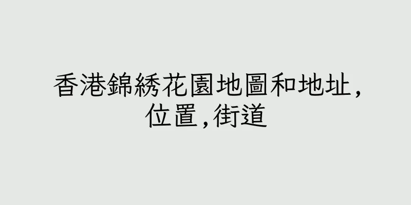 香港錦綉花園地圖和地址,位置,街道