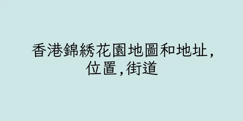香港錦綉花園地圖和地址,位置,街道