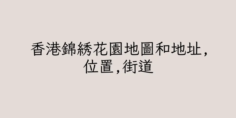 香港錦綉花園地圖和地址,位置,街道