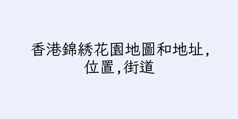 香港錦綉花園地圖和地址,位置,街道