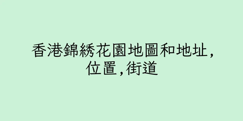 香港錦綉花園地圖和地址,位置,街道