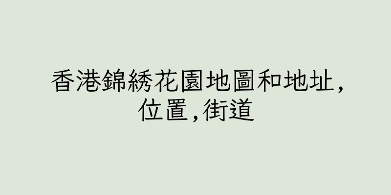 香港錦綉花園地圖和地址,位置,街道