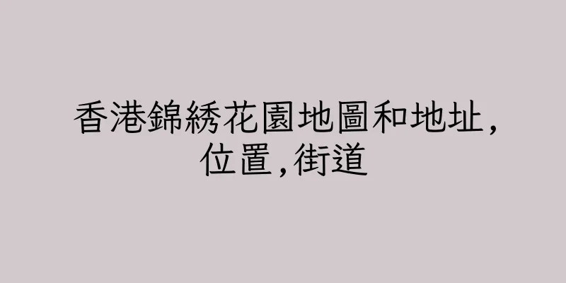 香港錦綉花園地圖和地址,位置,街道