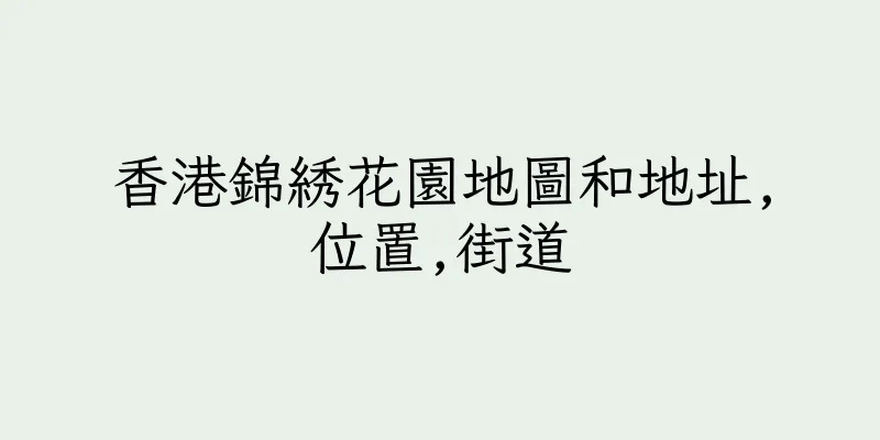 香港錦綉花園地圖和地址,位置,街道