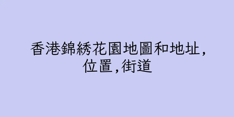 香港錦綉花園地圖和地址,位置,街道
