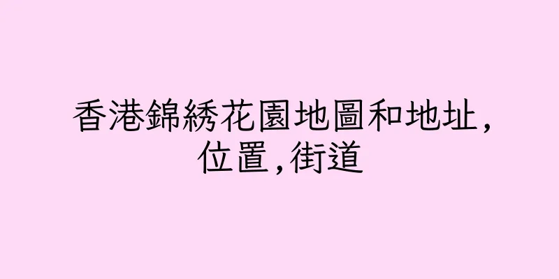 香港錦綉花園地圖和地址,位置,街道